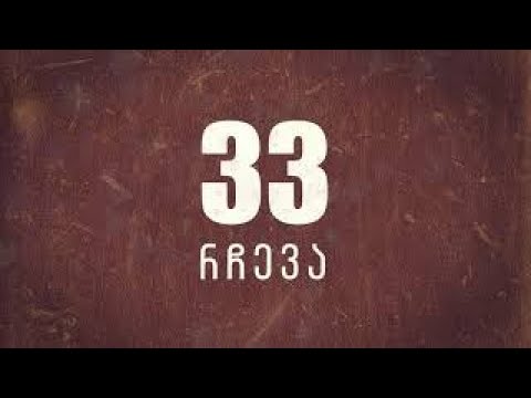 Masteri - 33 რჩევა / 33 Rcheva